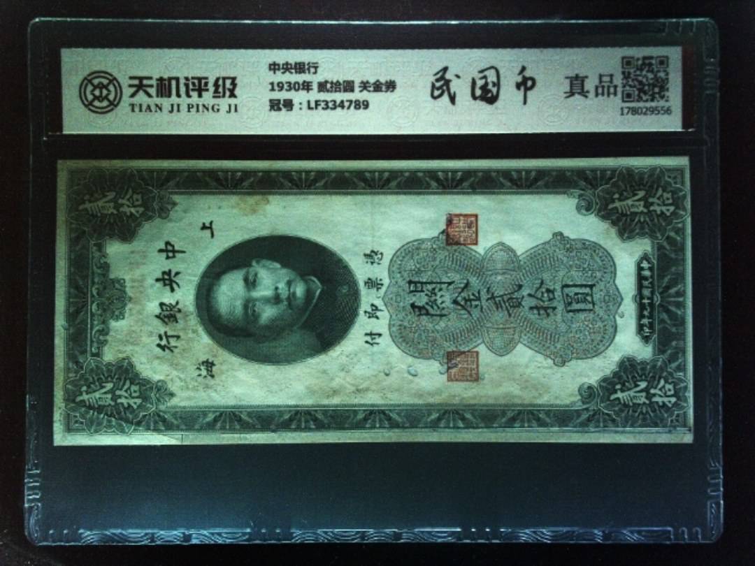 中央银行1930年 贰拾圆 关金券，冠号LF334789，纸币，钱币收藏