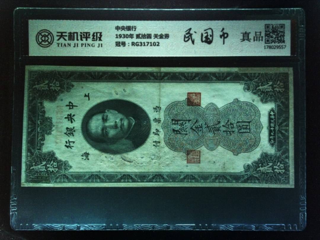 中央银行1930年 贰拾圆 关金券，冠号RG317102，纸币，钱币收藏