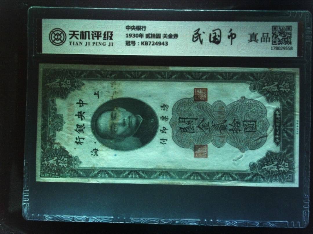 中央银行1930年 贰拾圆 关金券，冠号KB724943，纸币，钱币收藏