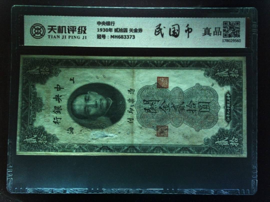 中央银行1930年 贰拾圆 关金券，冠号MH683373，纸币，钱币收藏
