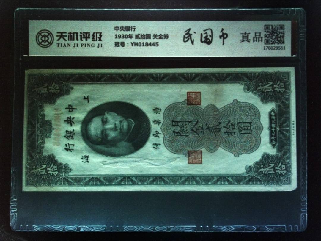 中央银行1930年 贰拾圆 关金券，冠号YH018445，纸币，钱币收藏