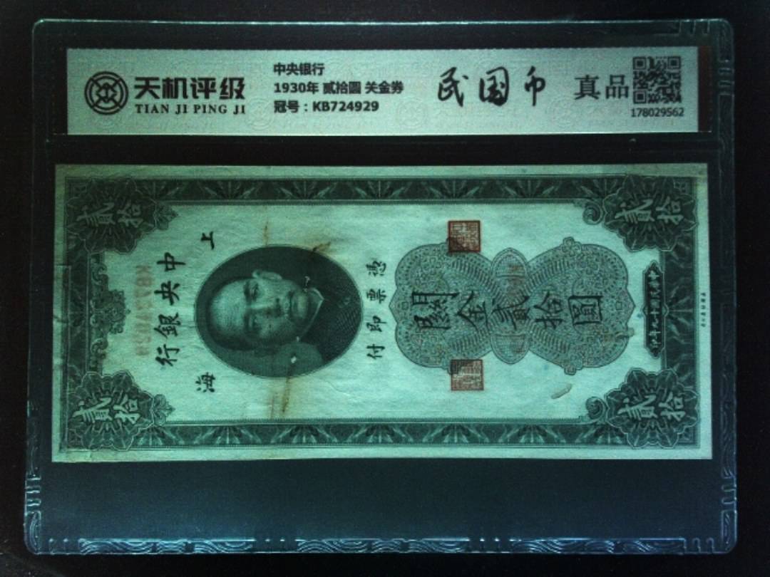 中央银行1930年 贰拾圆 关金券，冠号KB724929，纸币，钱币收藏
