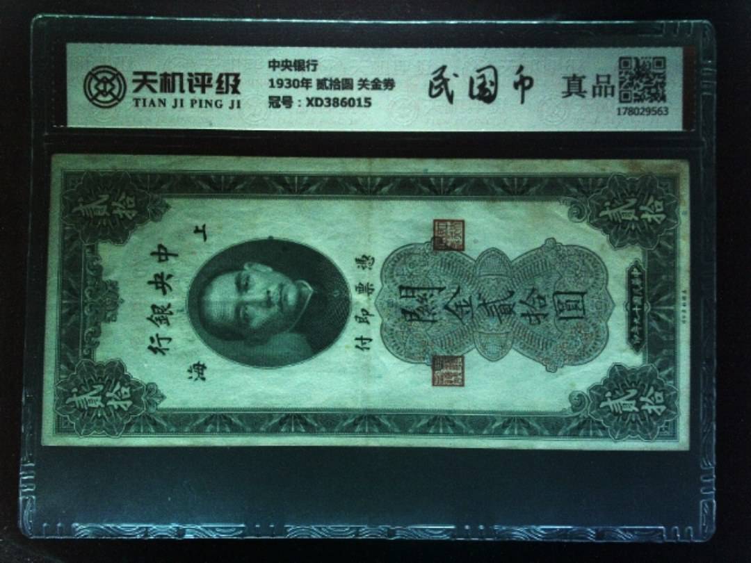中央银行1930年 贰拾圆 关金券，冠号XD386015，纸币，钱币收藏