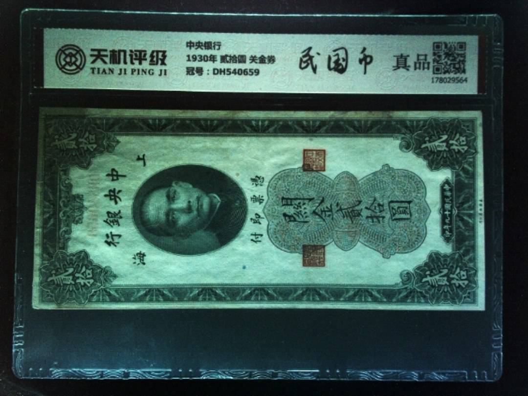 中央银行1930年 贰拾圆 关金券，冠号DH540659，纸币，钱币收藏