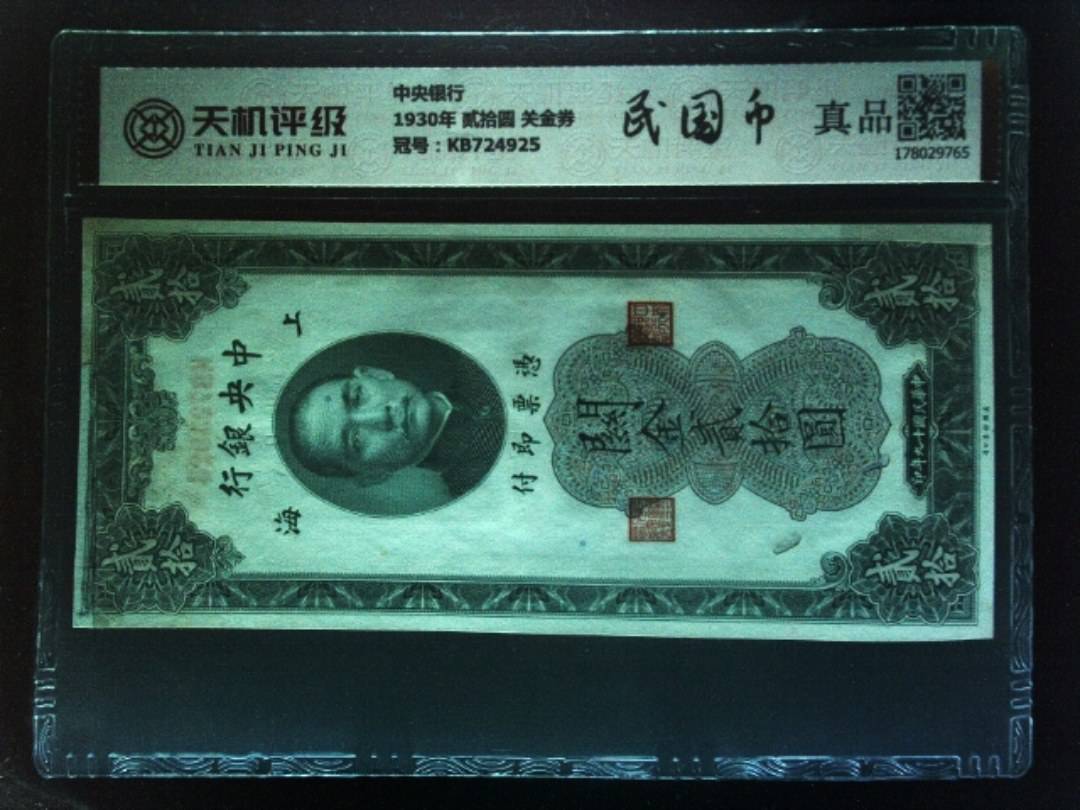 中央银行1930年 贰拾圆 关金券，冠号KB724925，纸币，钱币收藏