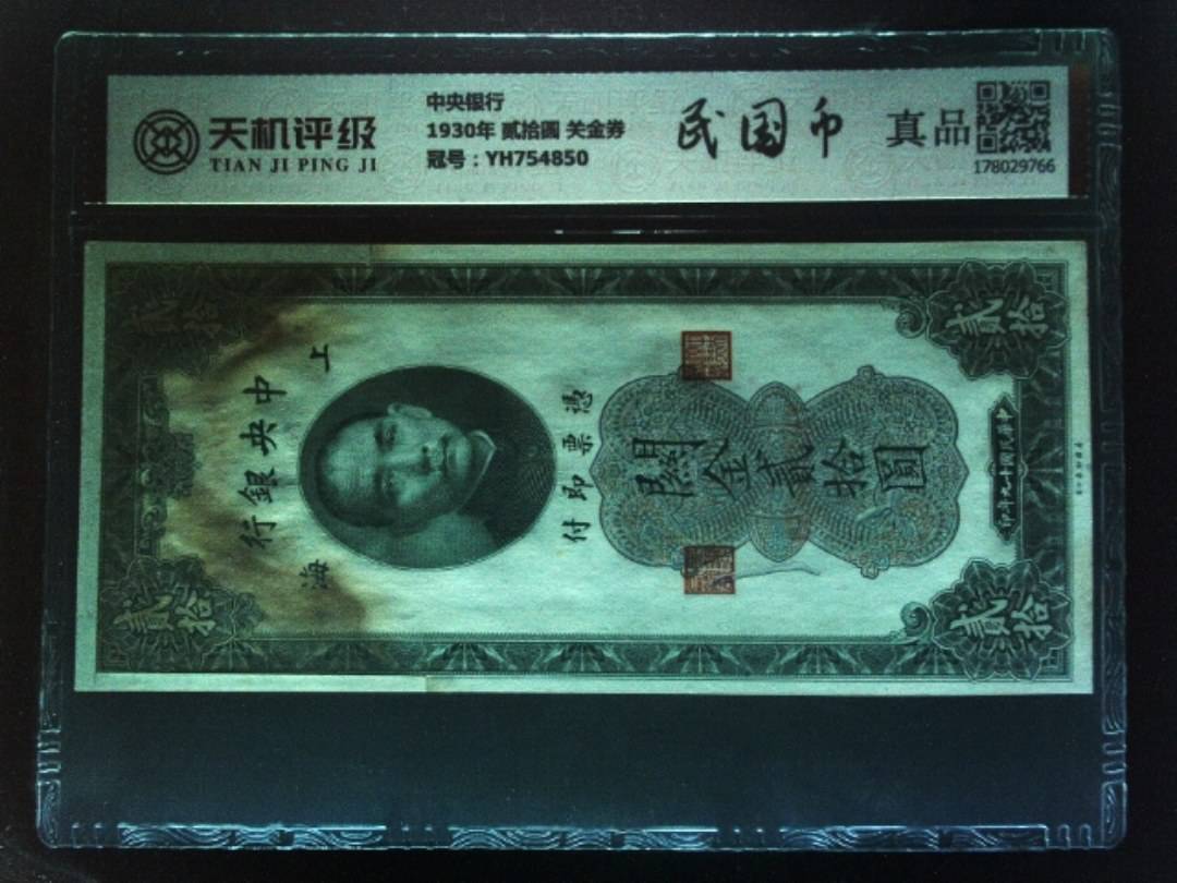 中央银行1930年 贰拾圆 关金券，冠号YH754850，纸币，钱币收藏