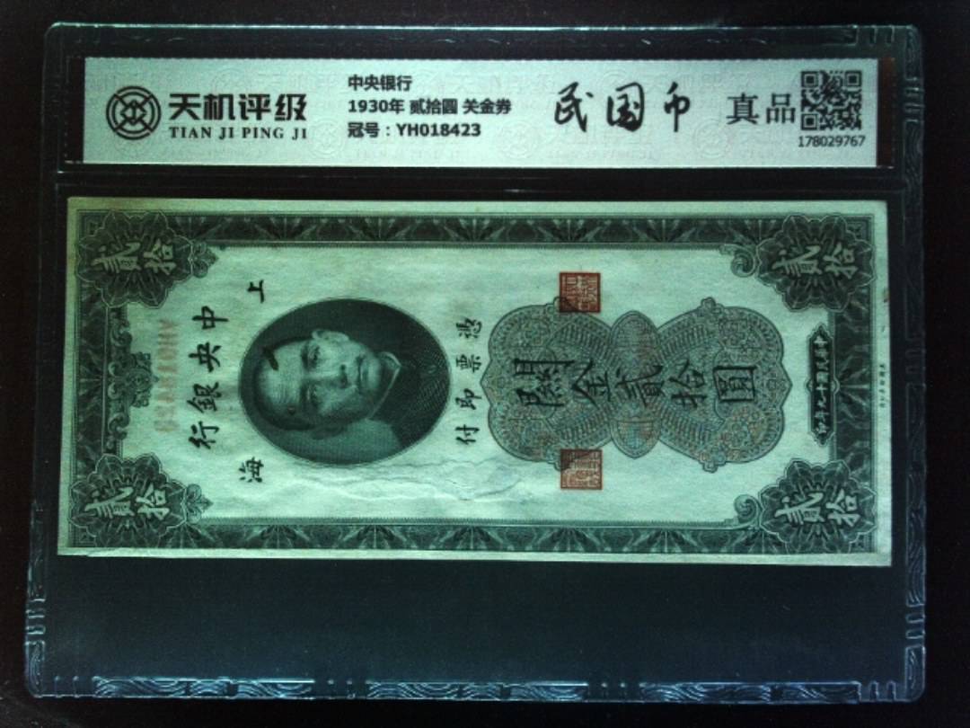 中央银行1930年 贰拾圆 关金券，冠号YH018423，纸币，钱币收藏