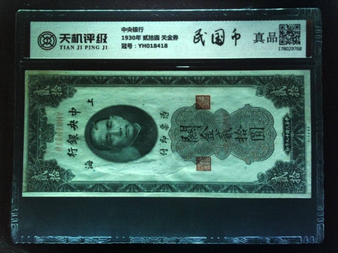 中央银行1930年 贰拾圆 关金券，冠号YH018418，纸币，钱币收藏