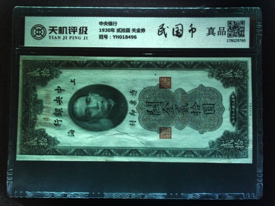 中央银行1930年 贰拾圆 关金券，冠号YH018496，纸币，钱币收藏