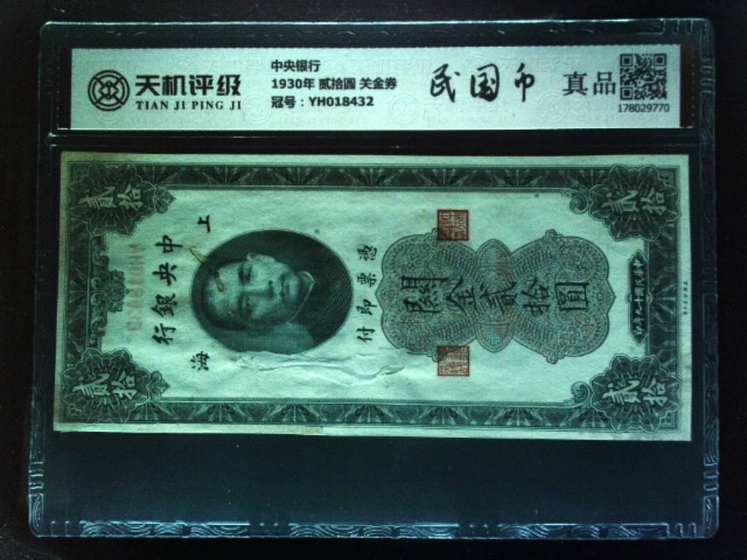 中央银行1930年 贰拾圆 关金券，冠号YH018432，纸币，钱币收藏