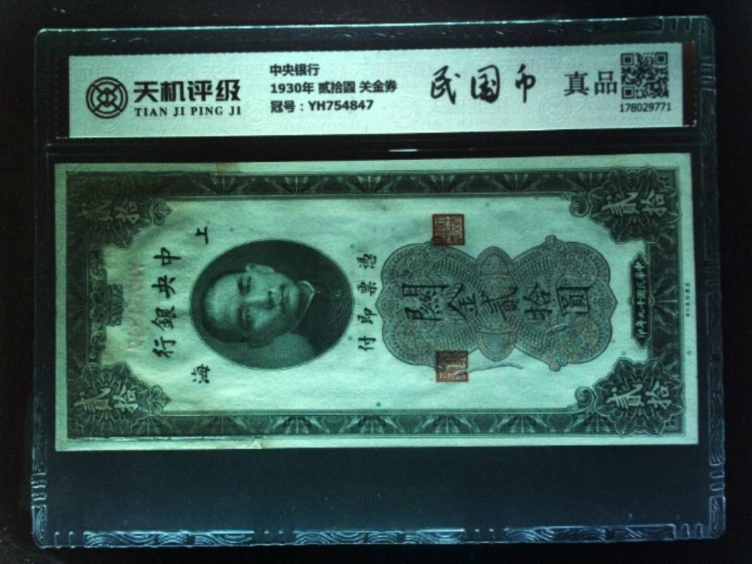 中央银行1930年 贰拾圆 关金券，冠号YH754847，纸币，钱币收藏