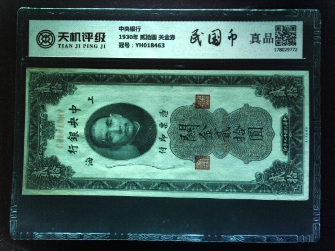 中央银行1930年 贰拾圆 关金券，冠号YH018463，纸币，钱币收藏