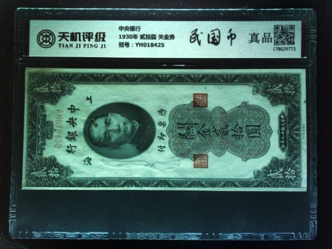 中央银行1930年 贰拾圆 关金券，冠号YH018425，纸币，钱币收藏