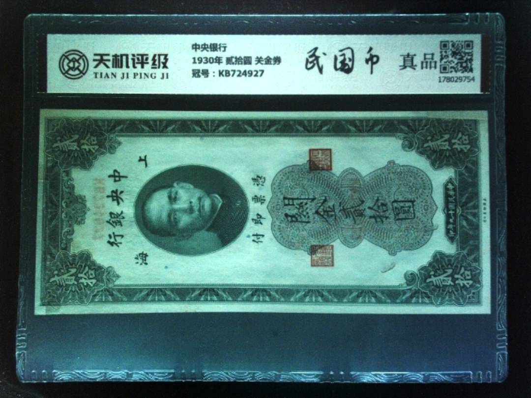中央银行1930年 贰拾圆 关金券，冠号KB724927，纸币，钱币收藏