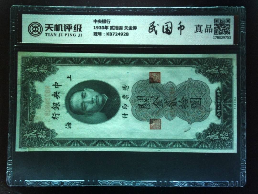 中央银行1930年 贰拾圆 关金券，冠号KB724928，纸币，钱币收藏
