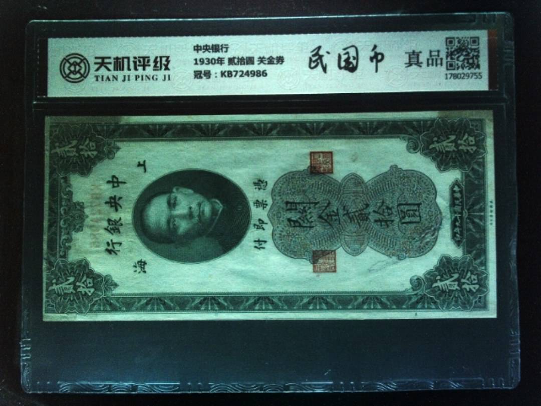 中央银行1930年 贰拾圆 关金券，冠号KB724986，纸币，钱币收藏