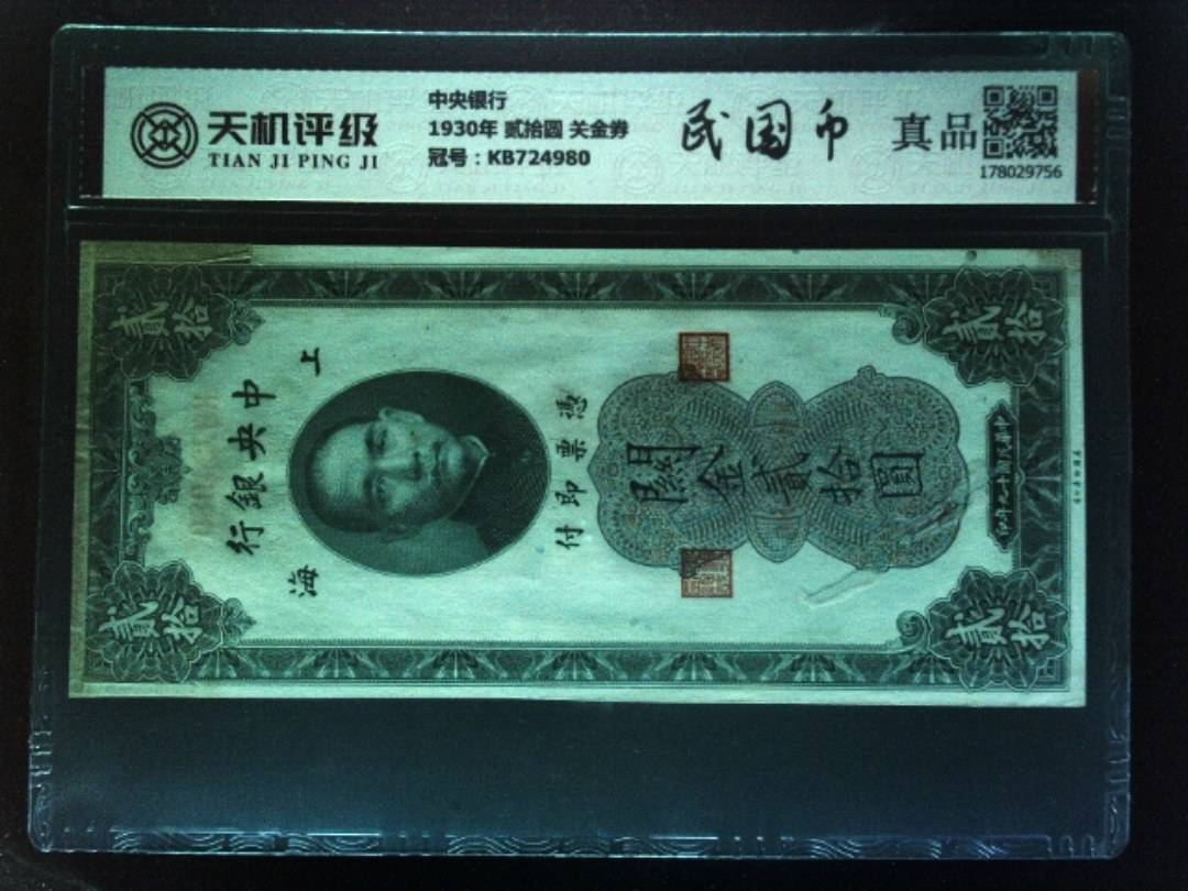 中央银行1930年 贰拾圆 关金券，冠号KB724980，纸币，钱币收藏