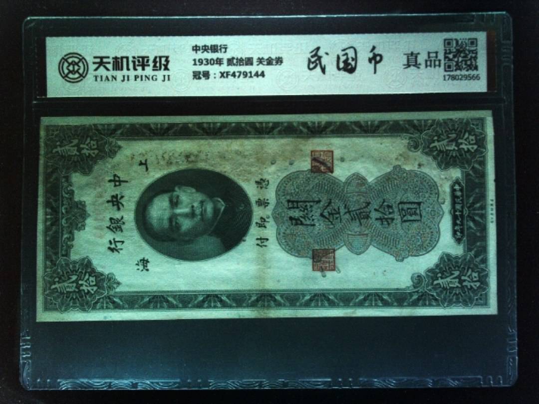 中央银行1930年 贰拾圆 关金券，冠号XF479144，纸币，钱币收藏
