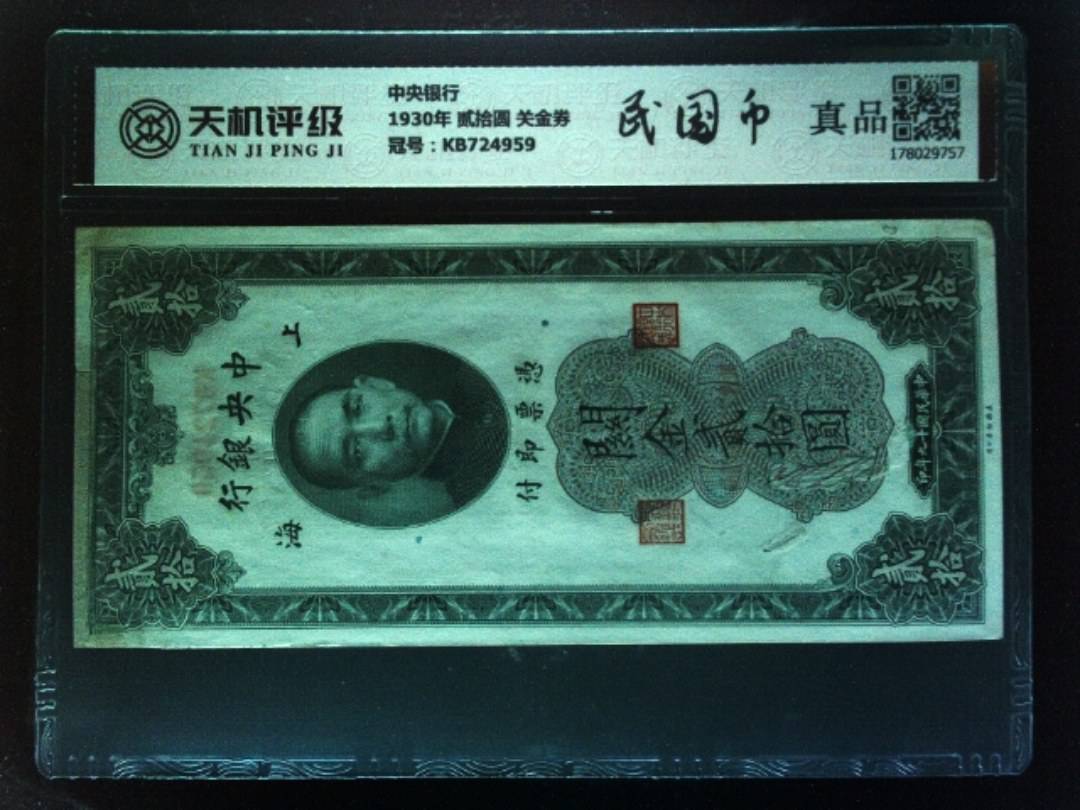 中央银行1930年 贰拾圆 关金券，冠号KB724959，纸币，钱币收藏