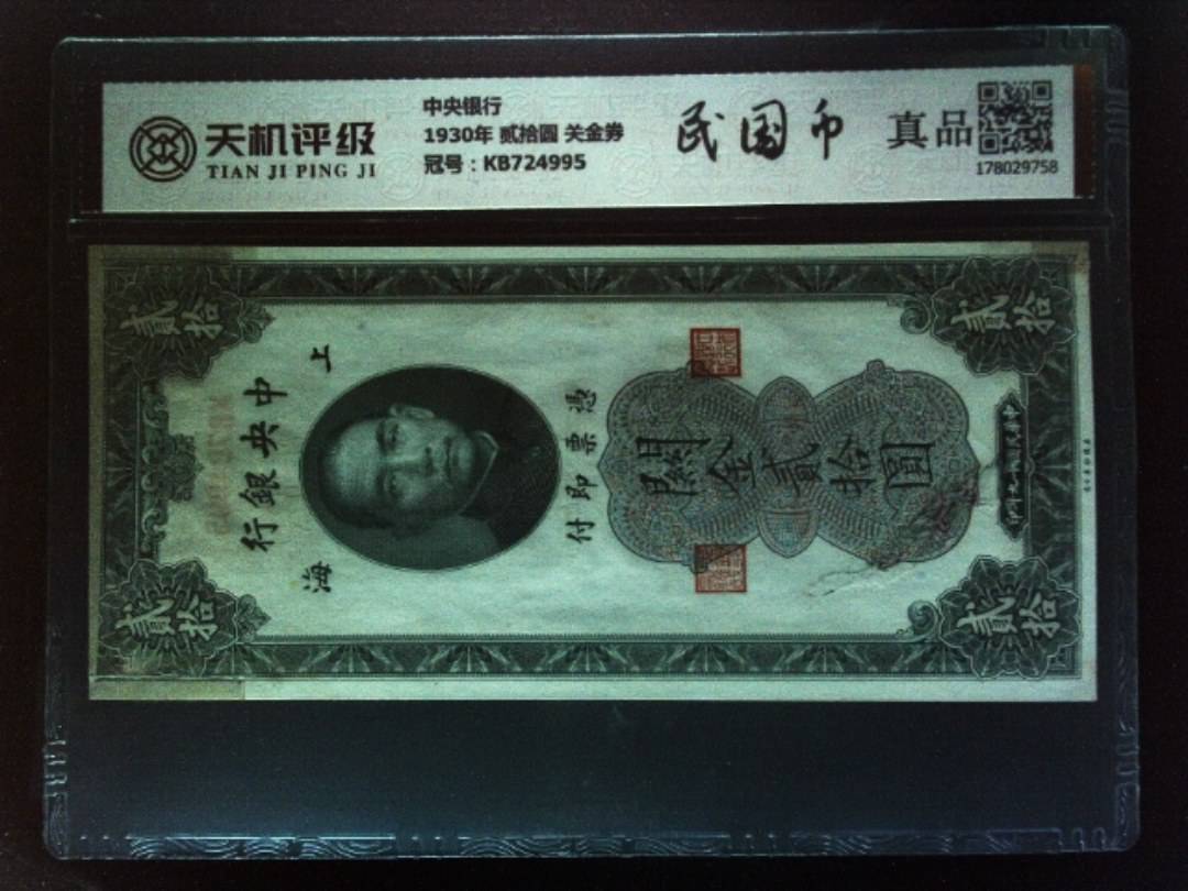 中央银行1930年 贰拾圆 关金券，冠号KB724995，纸币，钱币收藏