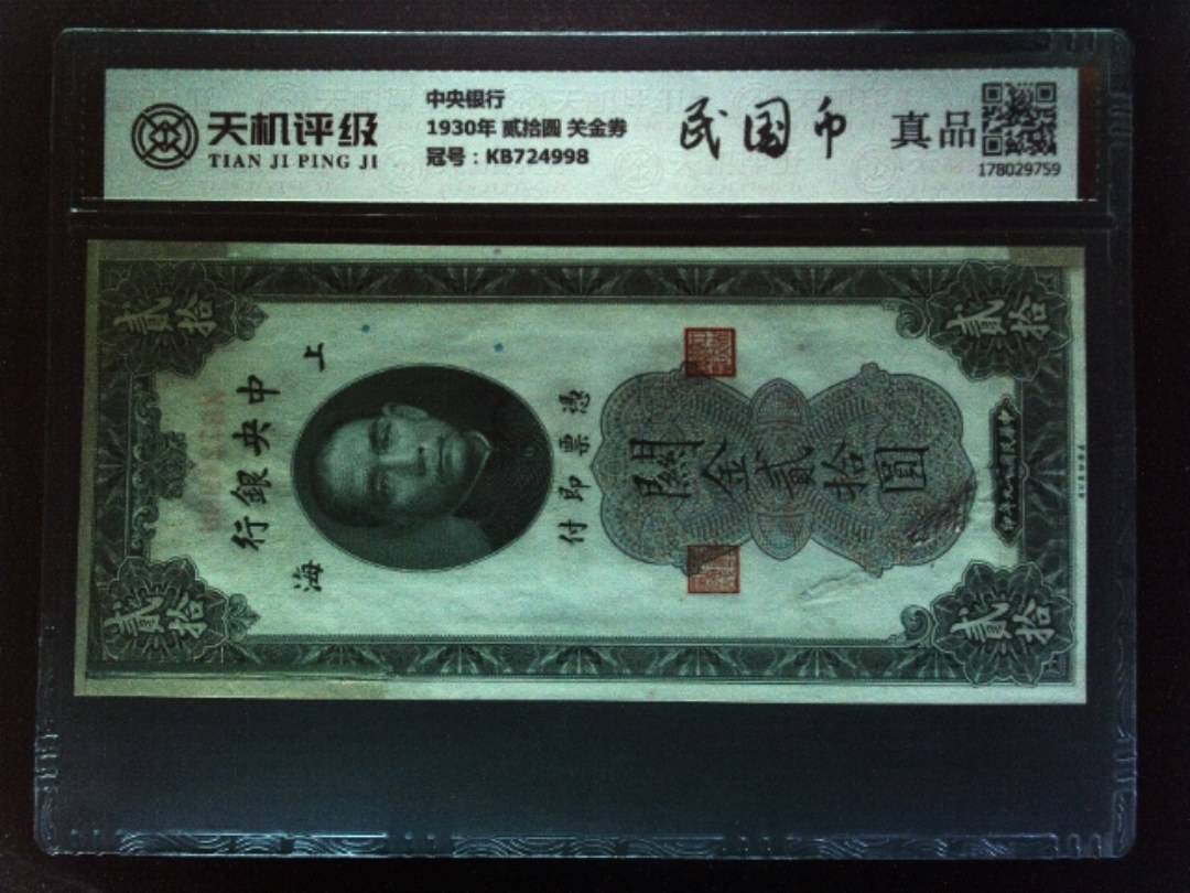 中央银行1930年 贰拾圆 关金券，冠号KB724998，纸币，钱币收藏