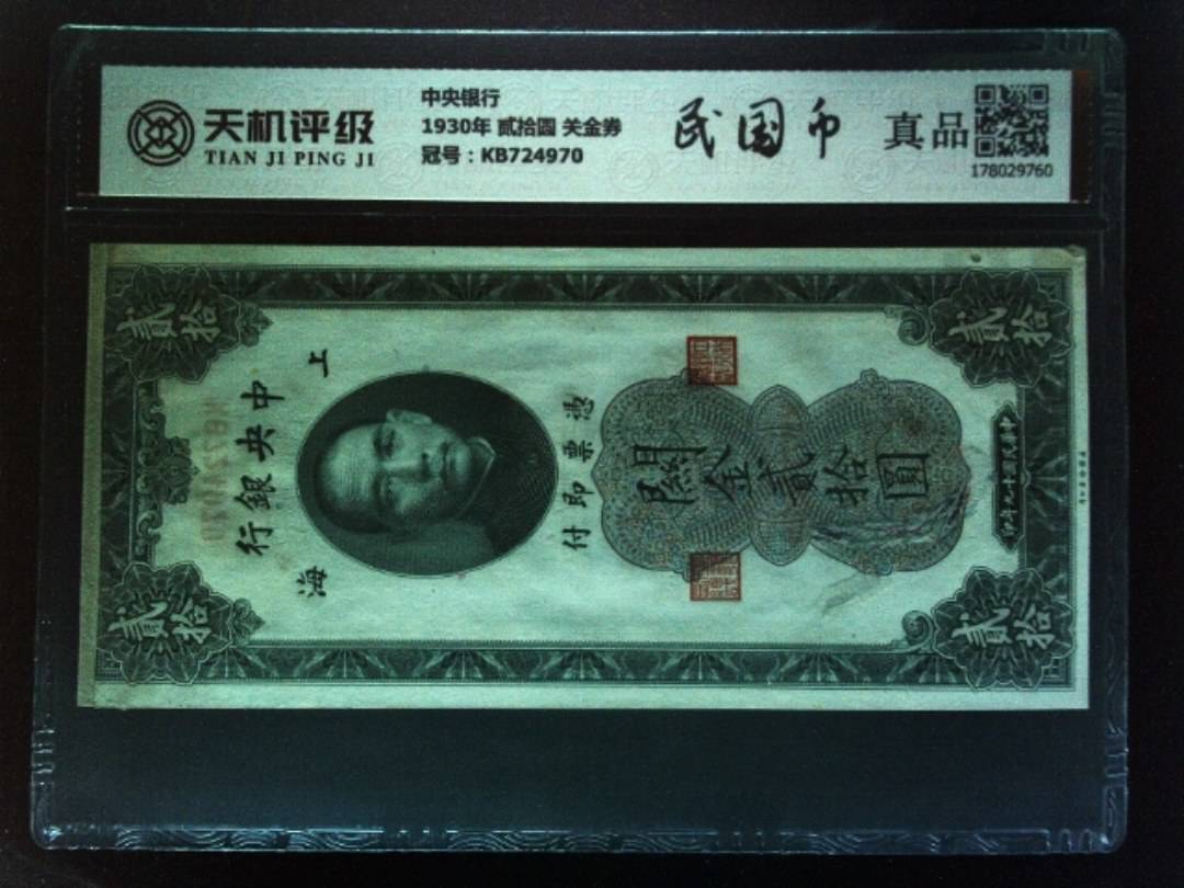中央银行1930年 贰拾圆 关金券，冠号KB724970，纸币，钱币收藏