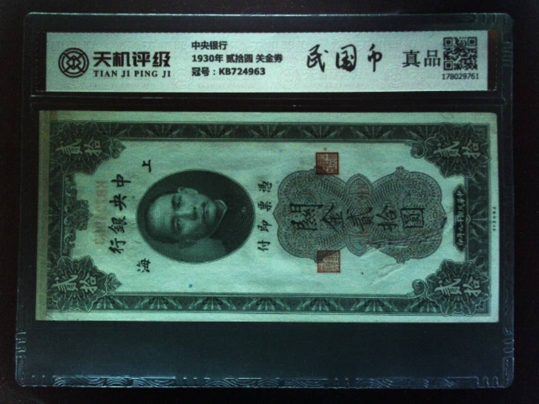 中央银行1930年 贰拾圆 关金券，冠号KB724963，纸币，钱币收藏
