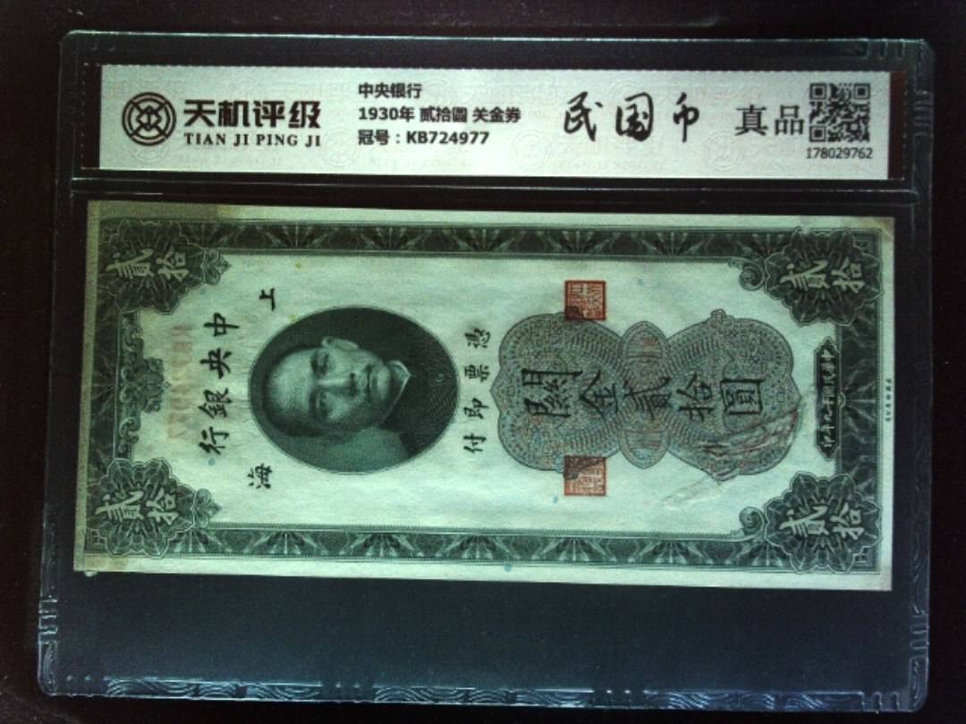 中央银行1930年 贰拾圆 关金券，冠号KB724977，纸币，钱币收藏
