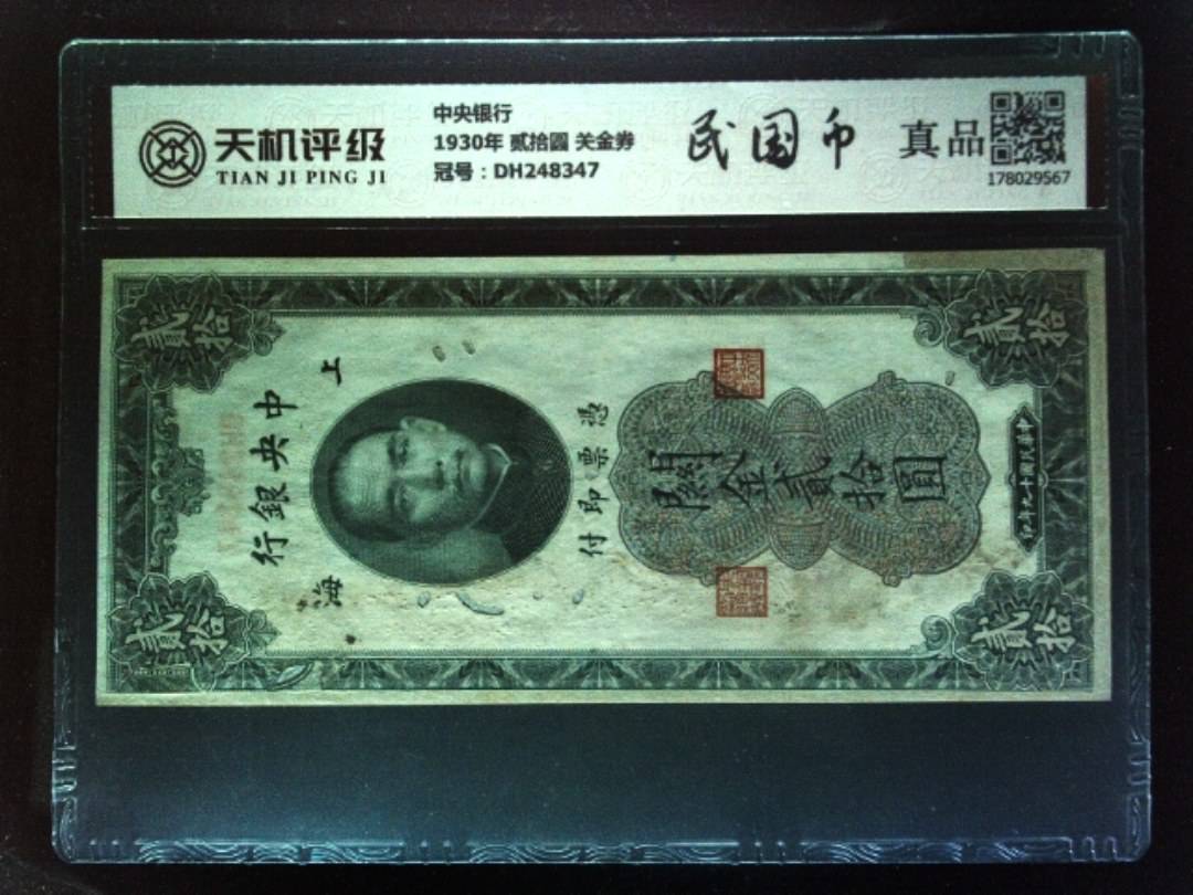 中央银行1930年 贰拾圆 关金券，冠号DH248347，纸币，钱币收藏