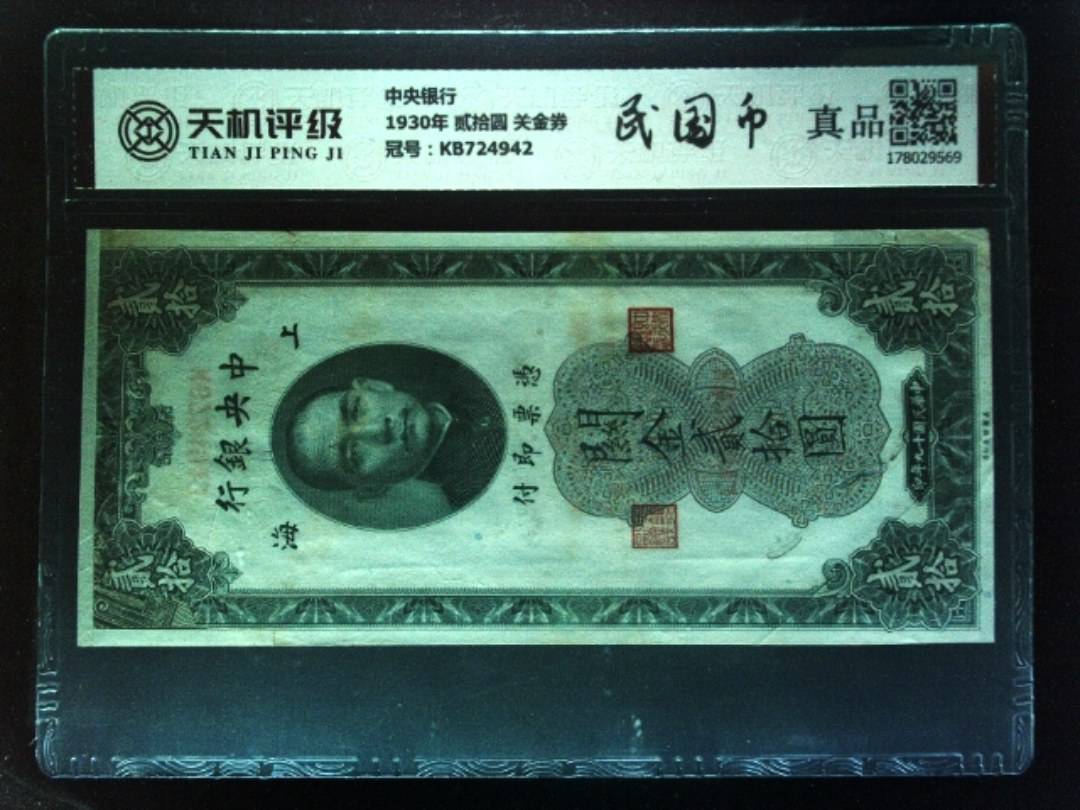 中央银行1930年 贰拾圆 关金券，冠号KB724942，纸币，钱币收藏