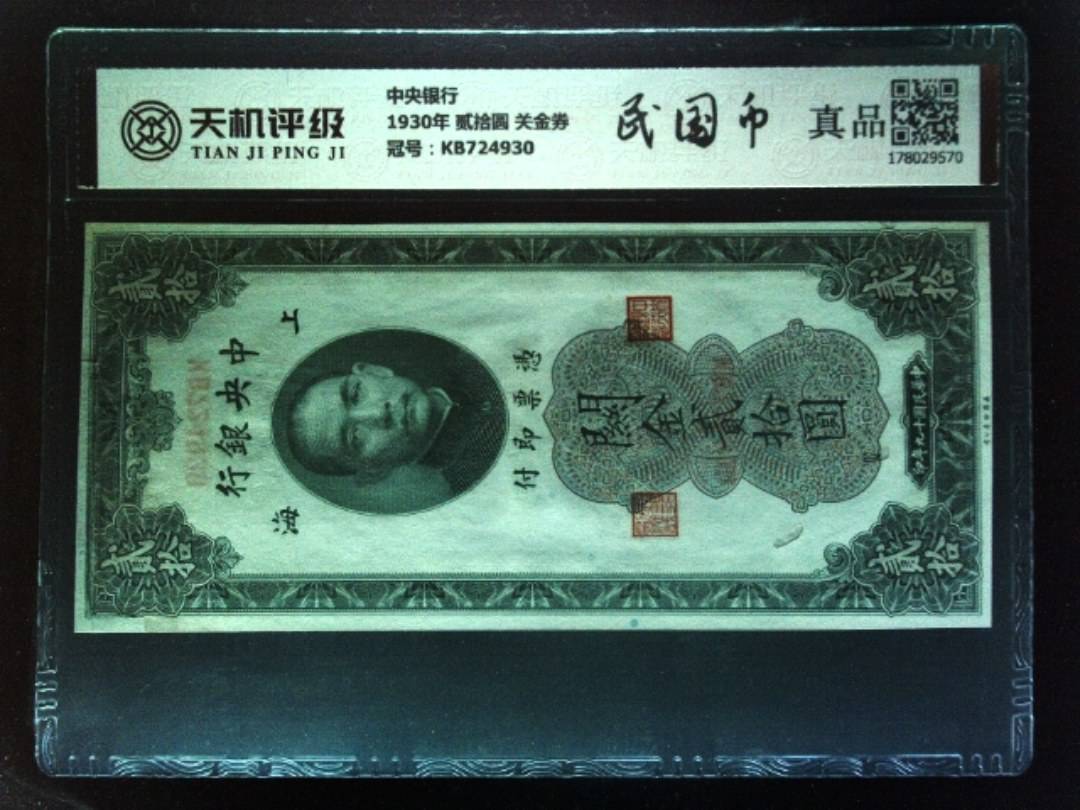 中央银行1930年 贰拾圆 关金券，冠号KB724930，纸币，钱币收藏