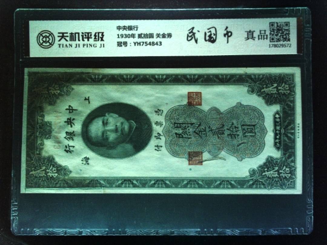中央银行1930年 贰拾圆 关金券，冠号YH754843，纸币，钱币收藏