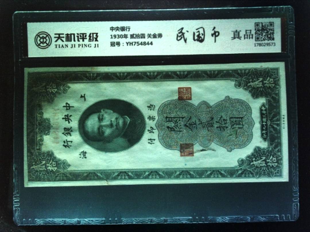 中央银行1930年 贰拾圆 关金券，冠号YH754844，纸币，钱币收藏