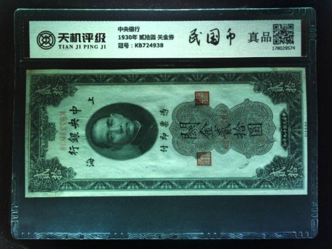 中央银行1930年 贰拾圆 关金券，冠号KB724938，纸币，钱币收藏
