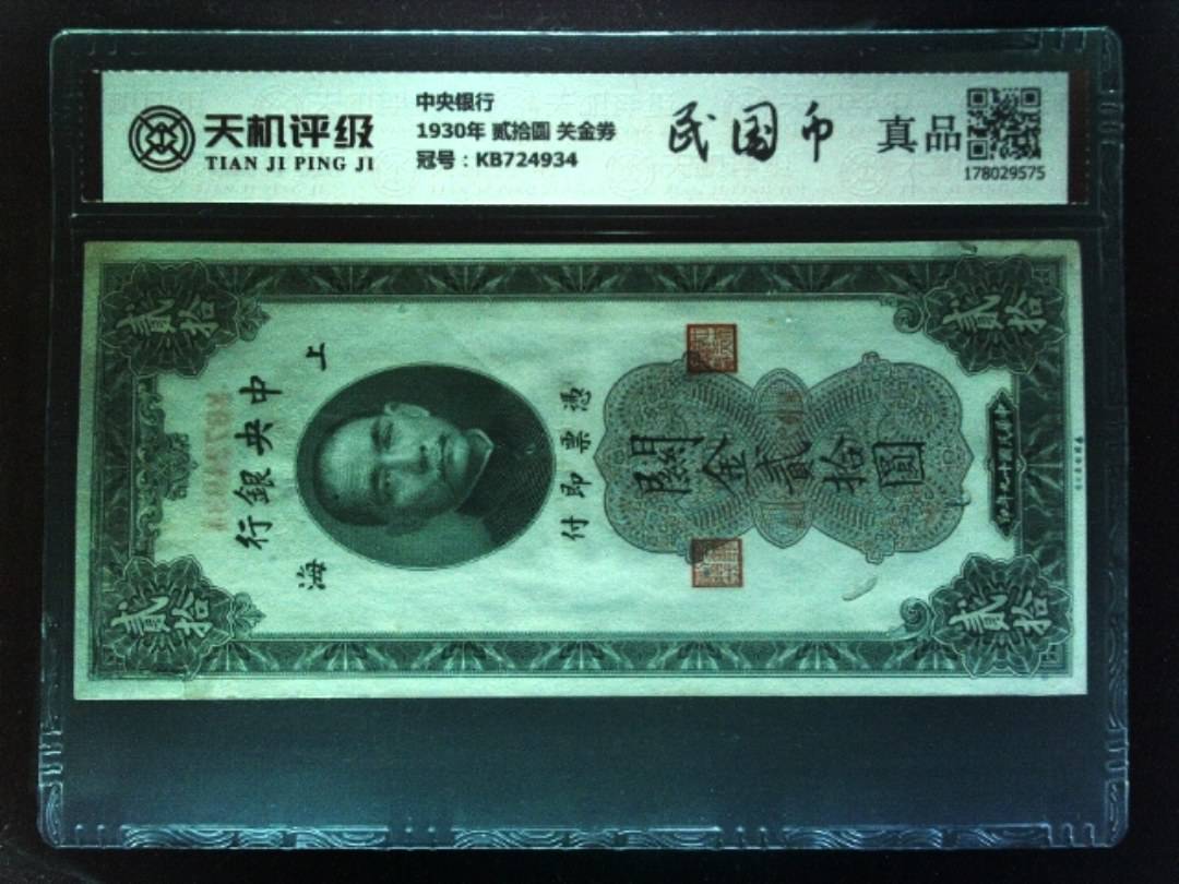 中央银行1930年 贰拾圆 关金券，冠号KB724934，纸币，钱币收藏