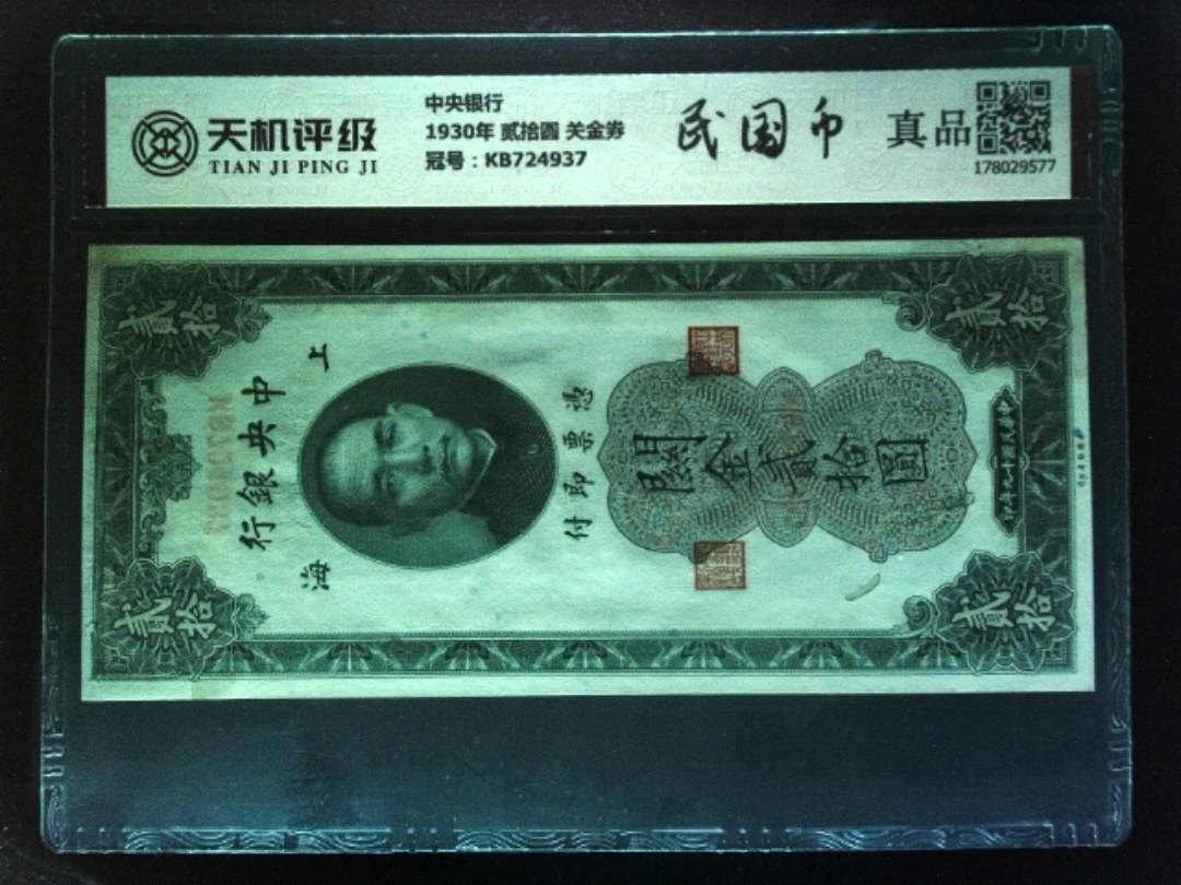 中央银行1930年 贰拾圆 关金券，冠号KB724937，纸币，钱币收藏