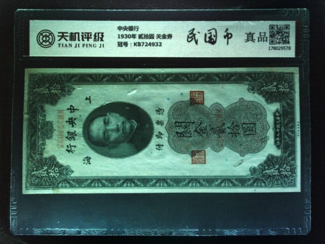 中央银行1930年 贰拾圆 关金券，冠号KB724932，纸币，钱币收藏