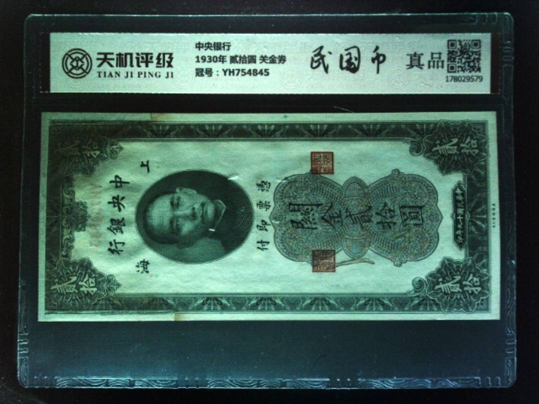 中央银行1930年 贰拾圆 关金券，冠号YH754845，纸币，钱币收藏