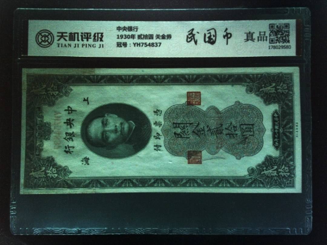 中央银行1930年 贰拾圆 关金券，冠号YH754837，纸币，钱币收藏