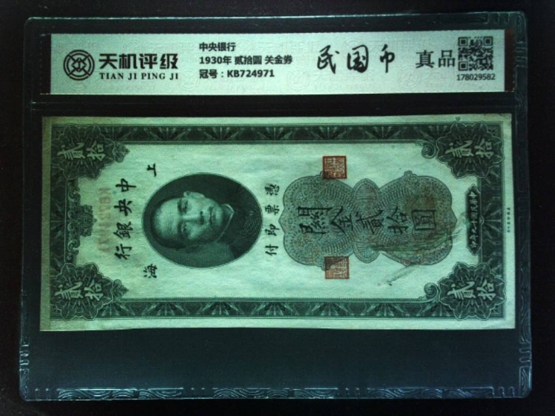 中央银行1930年 贰拾圆 关金券，冠号KB724971，纸币，钱币收藏