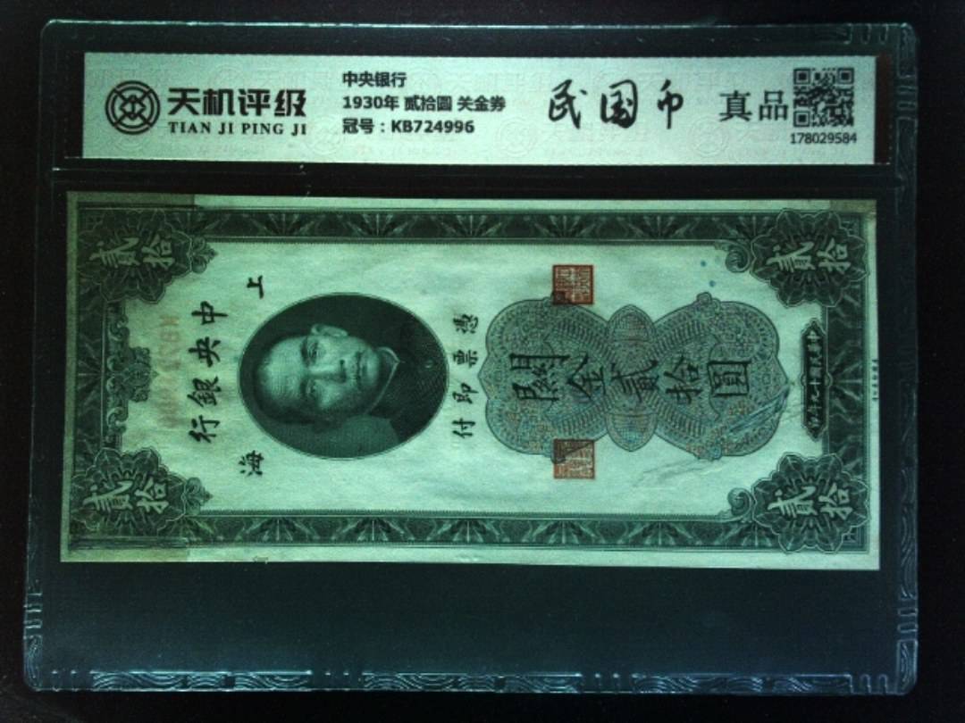 中央银行1930年 贰拾圆 关金券，冠号KB724996，纸币，钱币收藏
