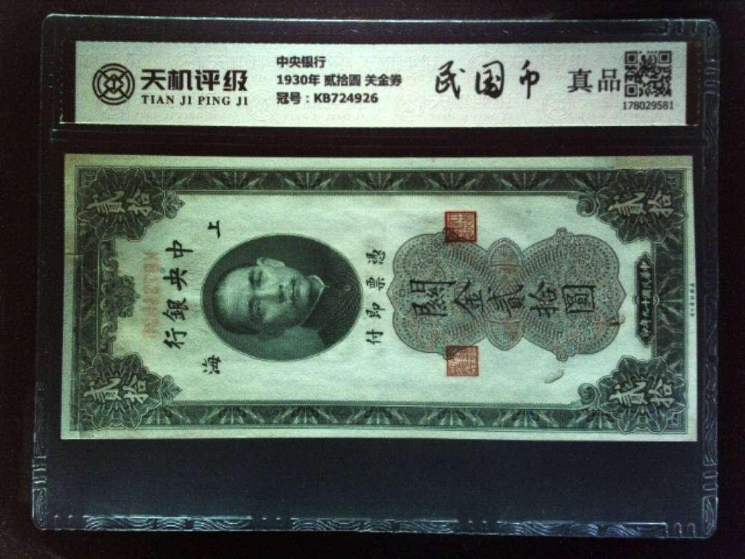中央银行1930年 贰拾圆 关金券，冠号KB724926，纸币，钱币收藏