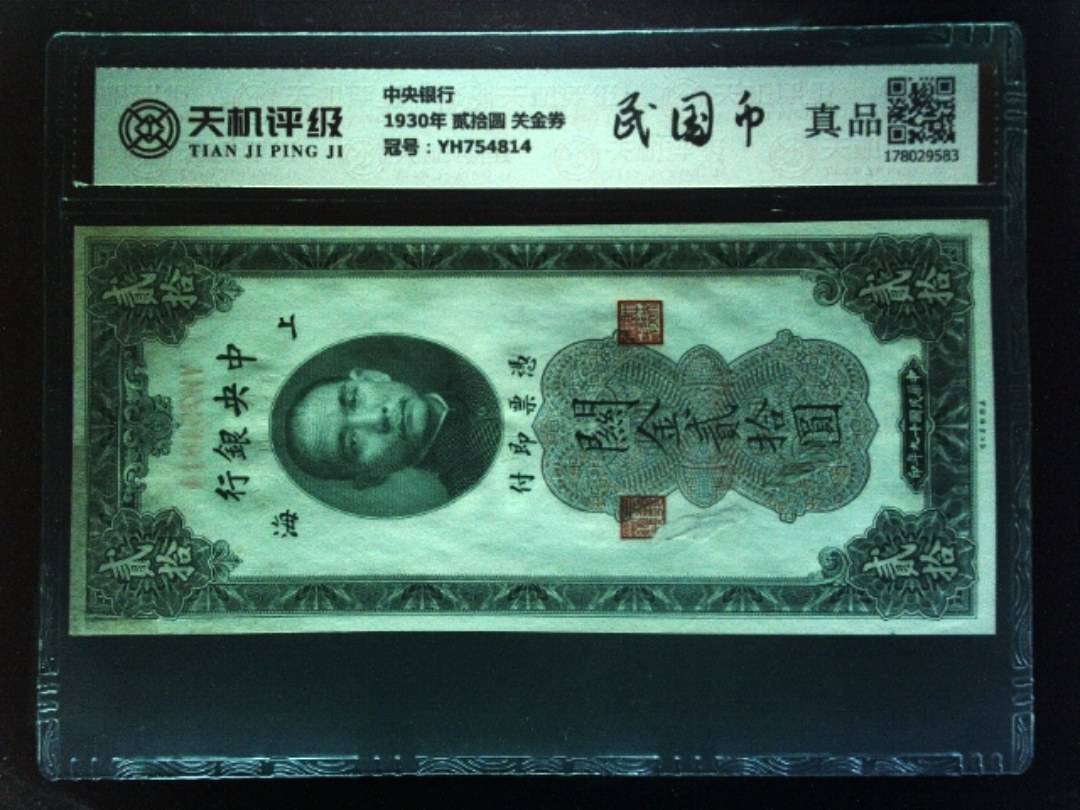 中央银行1930年 贰拾圆 关金券，冠号YH754814，纸币，钱币收藏