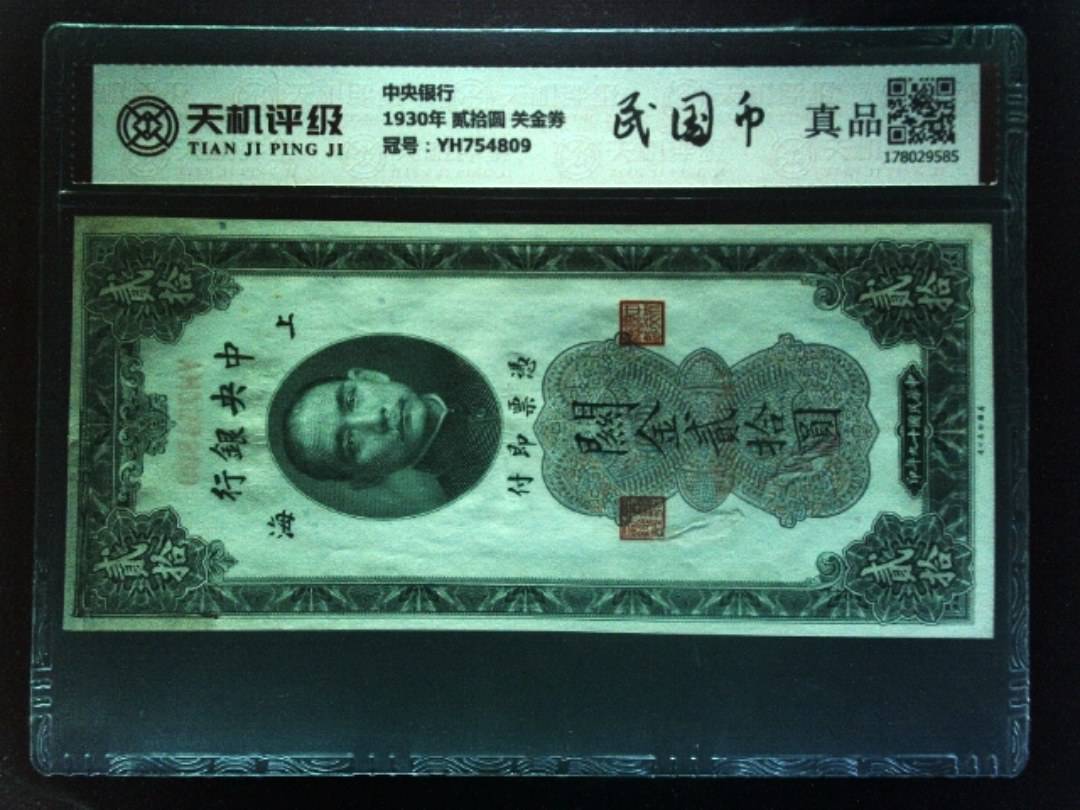 中央银行1930年 贰拾圆 关金券，冠号YH754809，纸币，钱币收藏