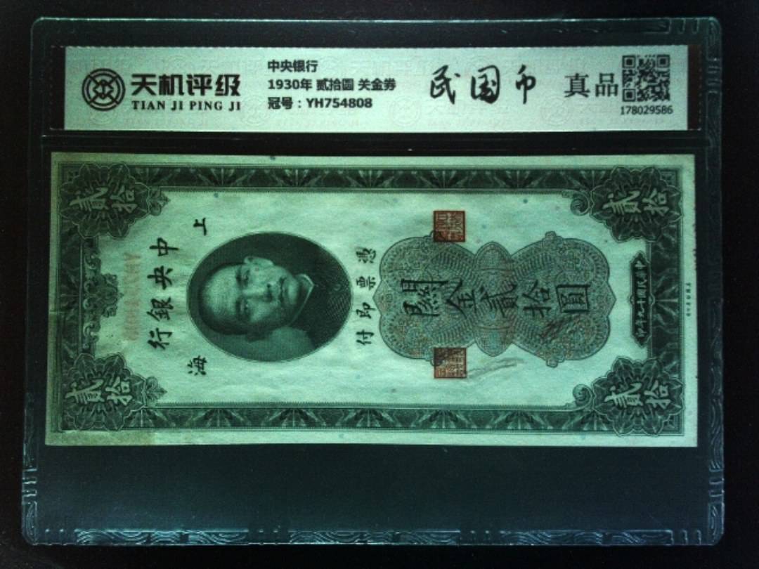 中央银行1930年 贰拾圆 关金券，冠号YH754808，纸币，钱币收藏