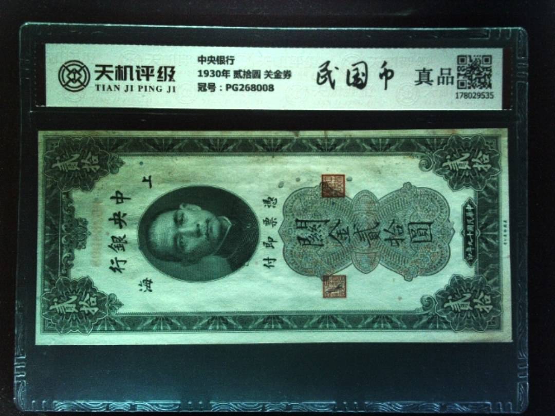 中央银行1930年 贰拾圆 关金券，冠号PG268008，纸币，钱币收藏