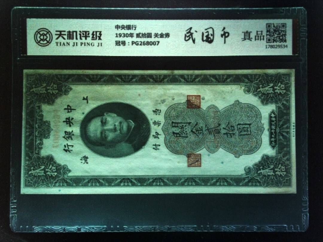 中央银行1930年 贰拾圆 关金券，冠号PG268007，纸币，钱币收藏
