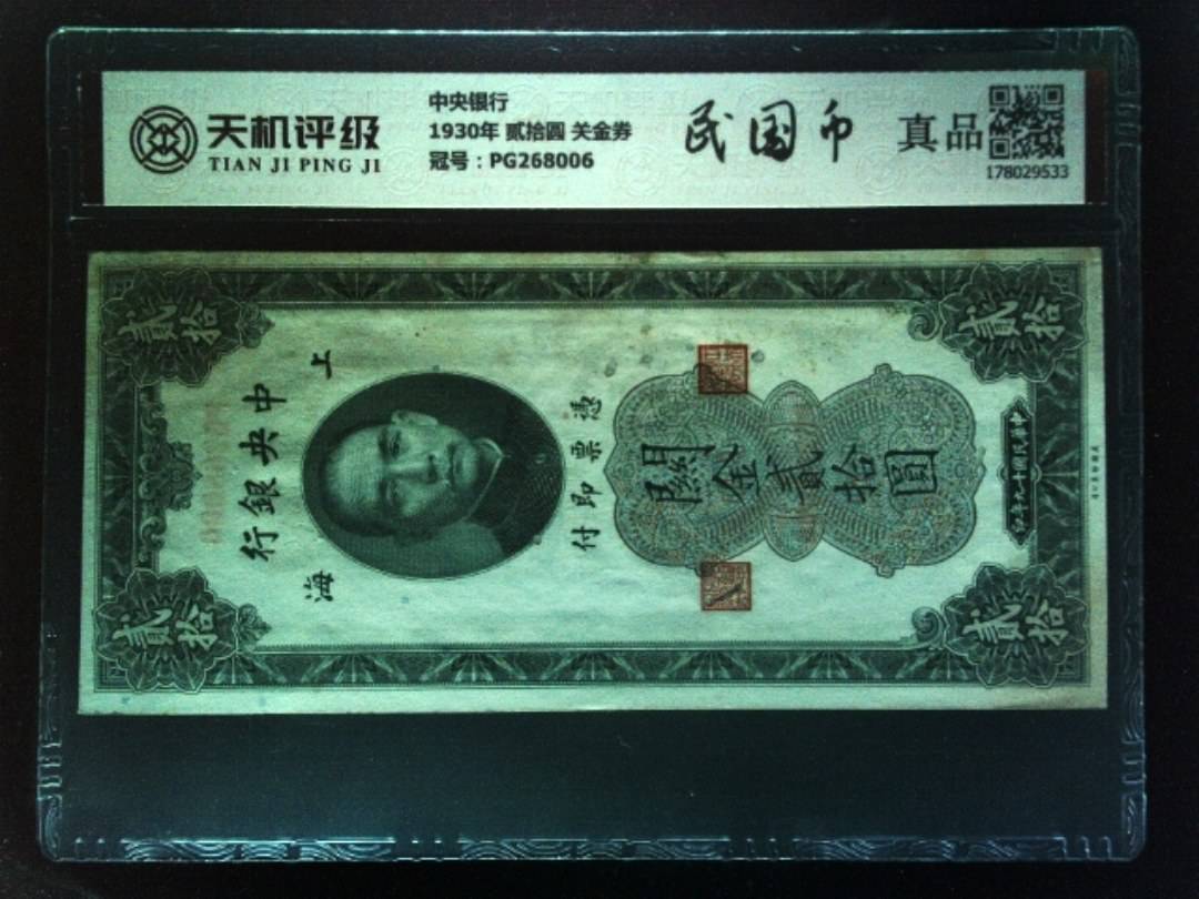 中央银行1930年 贰拾圆 关金券，冠号PG268006，纸币，钱币收藏