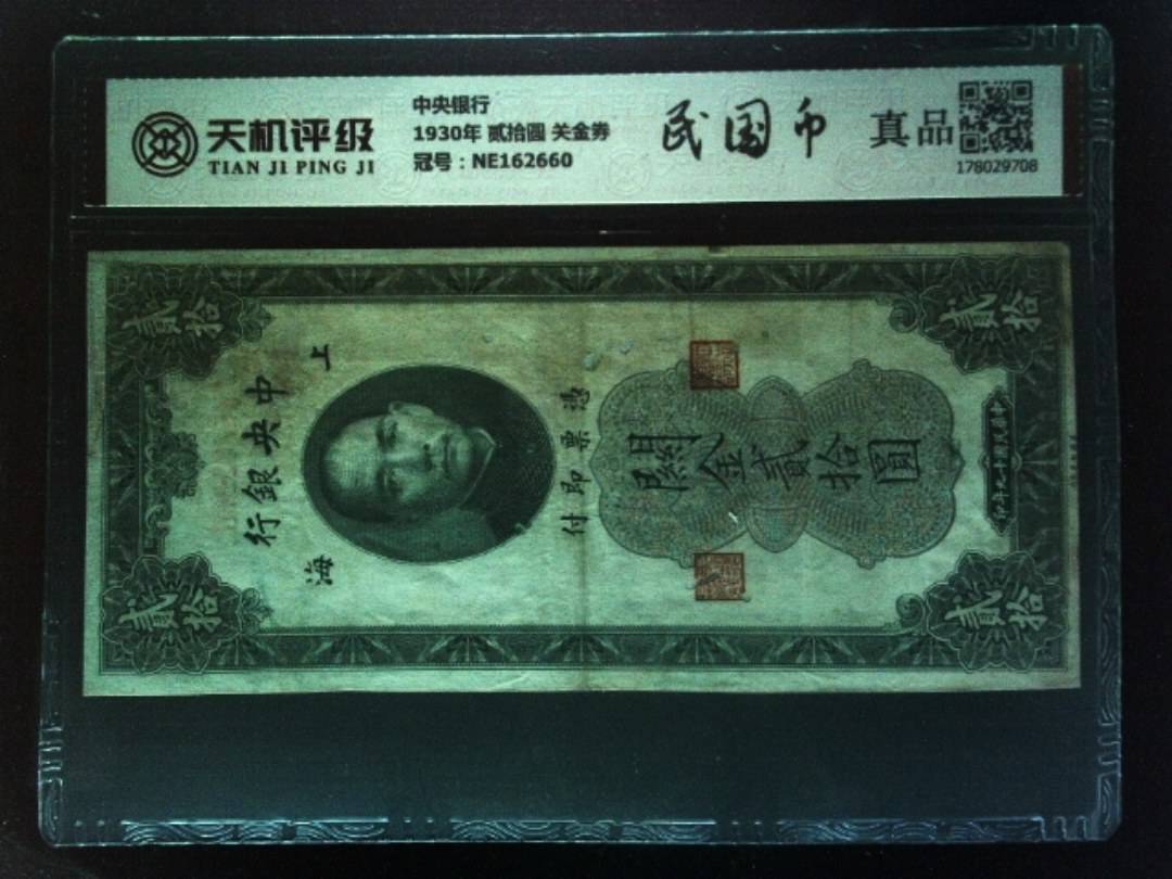 中央银行1930年 贰拾圆 关金券，冠号NE162660，纸币，钱币收藏