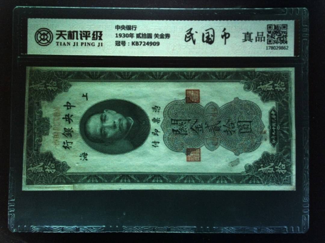 中央银行1930年 贰拾圆 关金券，冠号KB724909，纸币，钱币收藏
